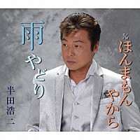 半田浩二「 雨やどり　ｃ／ｗほんまもんやから」