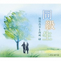 湯原昌幸＆西崎緑「 同級生　ｃ／ｗ　青山　通り雨」