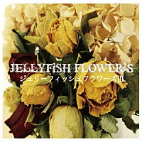 ＪＥＬＬＹＦｉＳＨ　ＦＬＯＷＥＲ’Ｓ「 ジェリーフィッシュフラワーズ　Ⅲ」