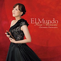 南里沙「 Ｅｌ　Ｍｕｎｄｏ　－エル・ムンド－」