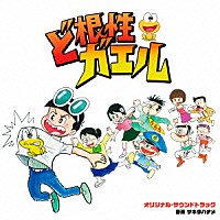 サキタハヂメ「 ど根性ガエル　オリジナル・サウンドトラック」