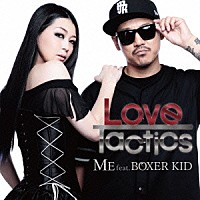 ＭＥ「 Ｌｏｖｅ　Ｔａｃｔｉｃｓ」