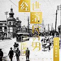 佐藤直紀「 ＮＨＫ　放送９０年ドラマ　「経世済民の男　高橋是清」　オリジナル・サウンドトラック」