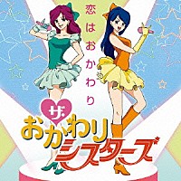 ザ・おかわりシスターズ「 恋はおかわり」