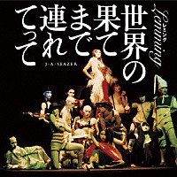 Ｊ・Ａ・シーザー「 レミング　世界の果てまで連れてって」