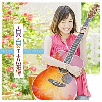 大原櫻子「 真夏の太陽」