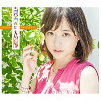 大原櫻子「 真夏の太陽」