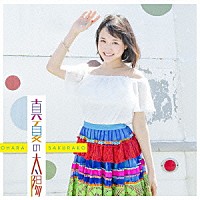 大原櫻子「 真夏の太陽」