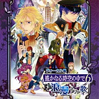 （ゲーム・ミュージック）「 ヴォーカル集　遙かなる時空の中で６　浪漫ナル歌」