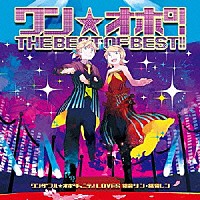 ワンダフル★オポチュニティ！　ｌｏｖｅｓ　鏡音リン・鏡音レン「 ワン★オポ！ＴＨＥ　ＢＥＳＴ　ＯＦ　ＢＥＳＴ！！　ワンダフル★オポチュニティ！　ＬＯＶＥＳ　鏡音リン・鏡音レン」