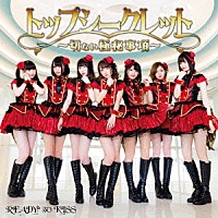 ＲＥＡＤＹ　ＴＯ　ＫＩＳＳ「 トップシークレット～切ない極秘事項～」