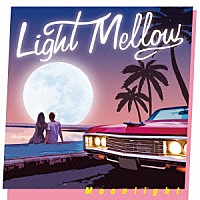 （Ｖ．Ａ．）「 Ｌｉｇｈｔ　Ｍｅｌｌｏｗ　Ｍｏｏｎｌｉｇｈｔ」