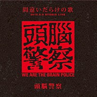 頭脳警察「 間違いだらけの歌　２０１０．８．８　ＳＴＵＤＩＯ　ＬＩＶＥ」