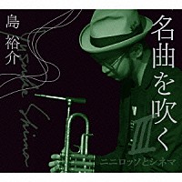 島裕介「 名曲を吹く　Ⅲ～ニニロッソとシネマ～」