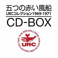 五つの赤い風船「 ＵＲＣコレクション１９６９－１９７１　ＣＤ－ＢＯＸ」