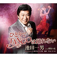 池田一男「 ひとりでＴＡＮＧＯは踊れない　Ｃ／Ｗ　薄荷の花」