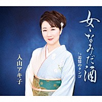 入山アキ子「 女・なみだ酒　ｃ／ｗ追憶のタンゴ」