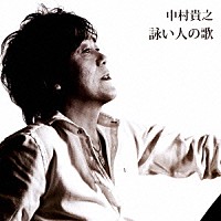 中村貴之「 詠い人の歌」