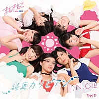 まねきねこ　ｆｒｏｍ　ＯＳ☆Ｕ「 純真カリビアン／Ｉ．Ｎ．Ｇ！！！」