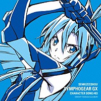 風鳴翼（ＣＶ水樹奈々）「 戦姫絶唱シンフォギアＧＸ　キャラクターソング３」