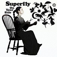 Ｓｕｐｅｒｆｌｙ「 Ｏｎ　Ｙｏｕｒ　Ｓｉｄｅ」