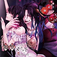 日野聡「 渇望メソッド、鬼さんこちら」