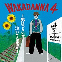 若旦那「 ＷＡＫＡＤＡＮＮＡ　４　～男はつらいぜ、泣いてたまるか～」