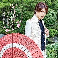 花見桜幸樹「 花見便り～俺の女唄名曲集～」