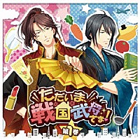 （ドラマＣＤ）「 ただいま、戦国武将さま！　第１巻」