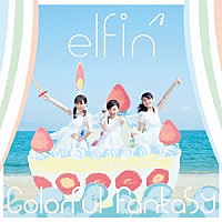 ｅｌｆｉｎ’「 Ｃｏｌｏｒｆｕｌ　Ｆａｎｔａｓｙ」