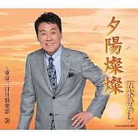 五木ひろし「 夕陽燦燦／東京三日月倶楽部」