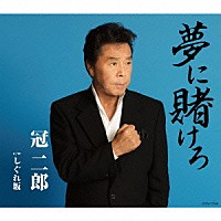 冠二郎「 夢に賭けろ」