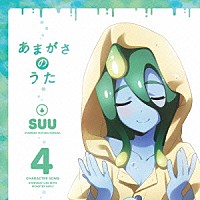 スー（ＣＶ：野村真悠華）「 「モンスター娘のいる日常」キャラクターソング　Ｖｏｌ．４　スー」