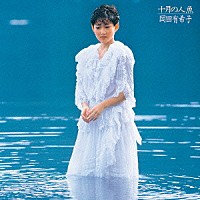 岡田有希子「 十月の人魚」