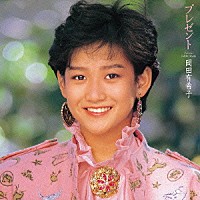 岡田有希子「 アルバム未収録曲集「プレゼント」」