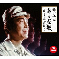 鶴田浩二「 あゝ軍歌～還らざる戦友に捧ぐ～」