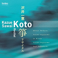 沢井一恵「 沢井一恵　箏　リサイタル」