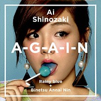 Ａｉ　Ｓｈｉｎｏｚａｋｉ「 Ａ－Ｇ－Ａ－Ｉ－Ｎ」