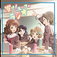 （ラジオＣＤ）「 ＴＶアニメ『響け！ユーフォニアム』ラジオＣＤ　響け！ユーフォラジオ」