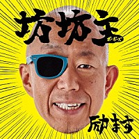 坊坊主「 励ます」