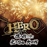 ＨＥＲＯ「 「僕の作り方」／光る指輪　大明神」