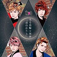 ＨＥＲＯ「 「僕の作り方」／光る指輪　大明神」