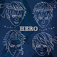 ＨＥＲＯ「 「僕の作り方」／光る指輪　大明神」