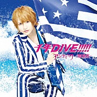 アンティック－珈琲店－「 千年ＤＩＶＥ！！！！！」