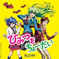 アルスマグナ「 ひみつをちょーだい」