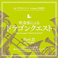 東京メトロポリタン・ウィンド・アンサンブル「 吹奏楽による「ドラゴンクエスト」Ｐａｒｔ．Ⅲ」