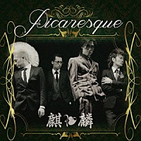 Ｋｉｌｉｎ「 Ｐｉｃａｒｅｓｑｕｅ」