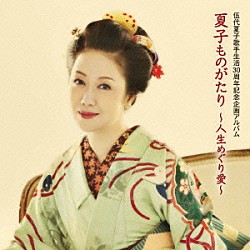 伍代夏子「伍代夏子　夏子ものがたり　～人生めぐり愛～」