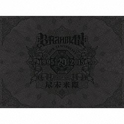 ＢＲＡＨＭＡＮ「尽未来際」