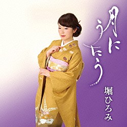 堀ひろみ 藤本琇丈 藤本哲也 藤本秀統 堀淡三 美鵬駒三朗 美鵬那る駒 美鵬成る駒「月にうたう」